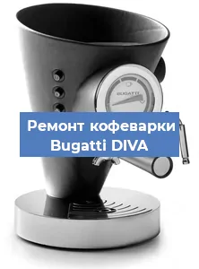 Замена | Ремонт термоблока на кофемашине Bugatti DIVA в Екатеринбурге